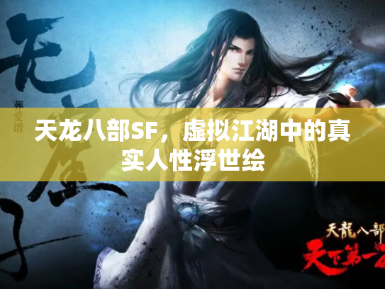 天龙八部SF，虚拟江湖中的真实人性浮世绘