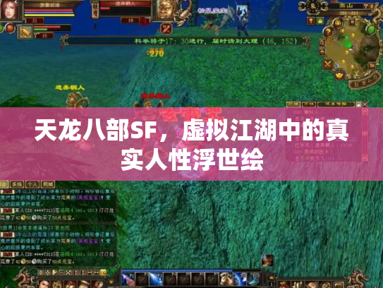 天龙八部SF，虚拟江湖中的真实人性浮世绘