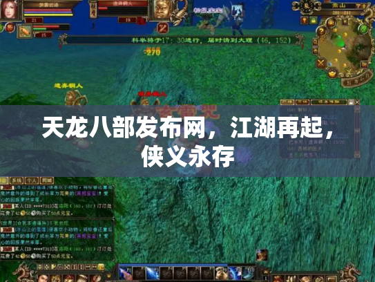 天龙八部发布网，江湖再起，侠义永存