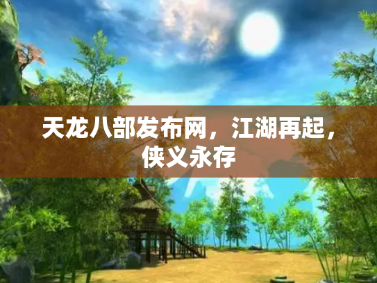 天龙八部发布网，江湖再起，侠义永存