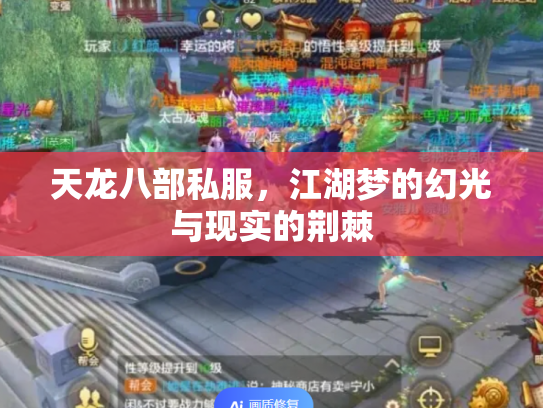 天龙八部私服，江湖梦的幻光与现实的荆棘