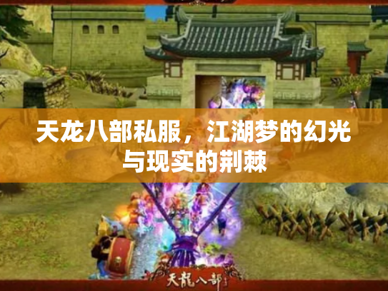 天龙八部私服，江湖梦的幻光与现实的荆棘
