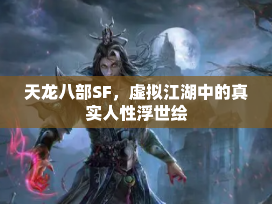 天龙八部SF，虚拟江湖中的真实人性浮世绘