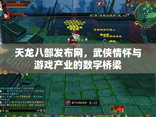 天龙八部发布网，武侠情怀与游戏产业的数字桥梁