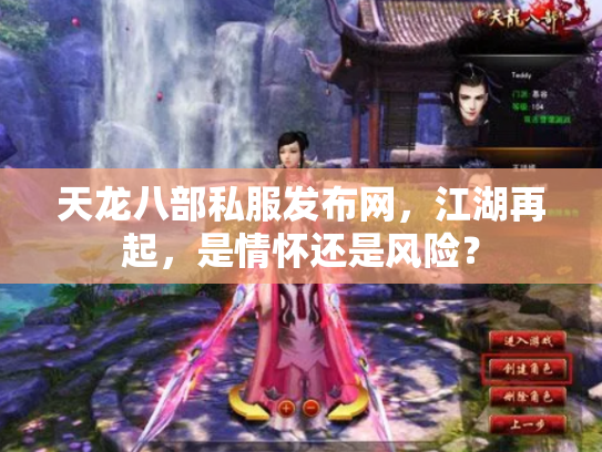 天龙八部私服发布网，江湖再起，是情怀还是风险？