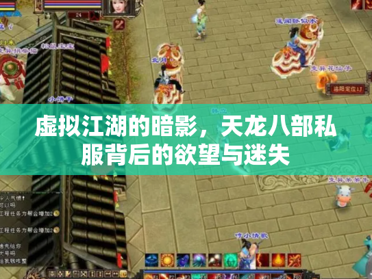 虚拟江湖的暗影，天龙八部私服背后的欲望与迷失