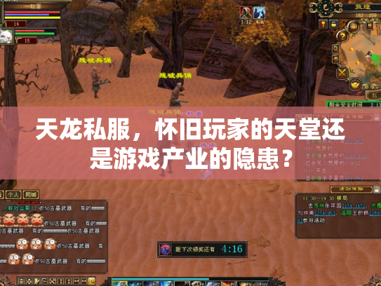 天龙私服，怀旧玩家的天堂还是游戏产业的隐患？