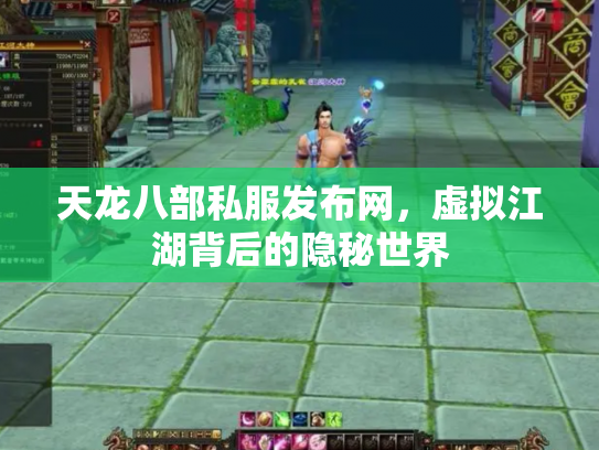 天龙八部私服发布网，虚拟江湖背后的隐秘世界