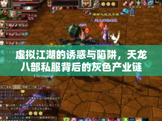虚拟江湖的诱惑与陷阱，天龙八部私服背后的灰色产业链