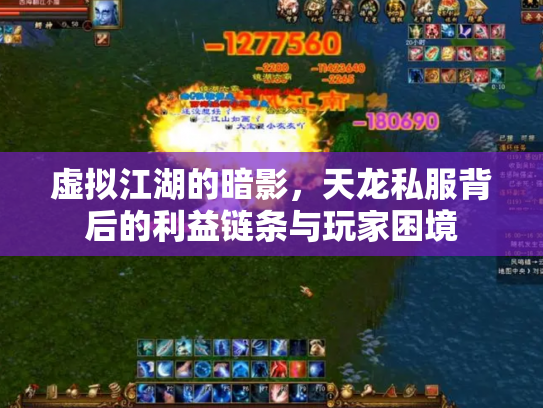 虚拟江湖的暗影，天龙私服背后的利益链条与玩家困境