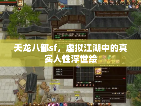 天龙八部sf，虚拟江湖中的真实人性浮世绘