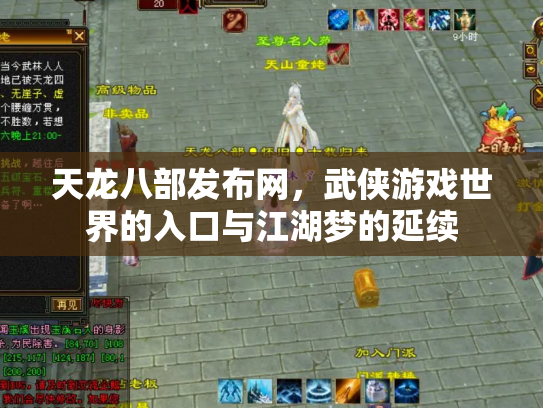 天龙八部发布网，武侠游戏世界的入口与江湖梦的延续