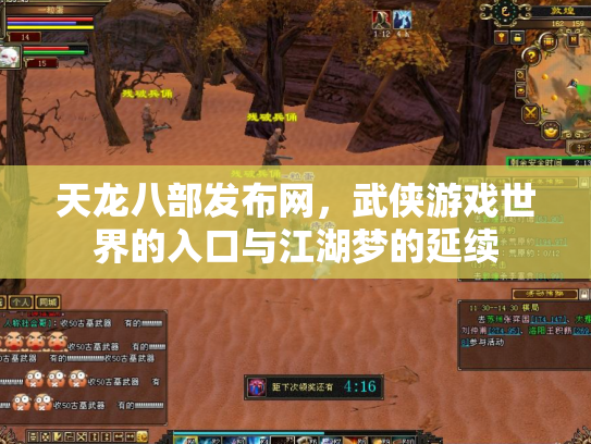 天龙八部发布网，武侠游戏世界的入口与江湖梦的延续
