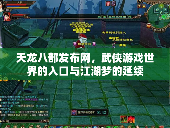 天龙八部发布网，武侠游戏世界的入口与江湖梦的延续
