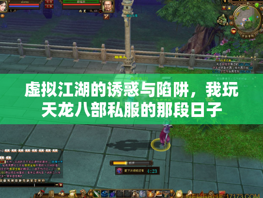 虚拟江湖的诱惑与陷阱，我玩天龙八部私服的那段日子