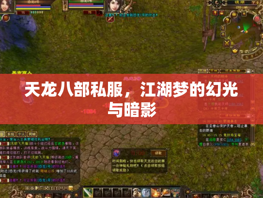 天龙八部私服，江湖梦的幻光与暗影