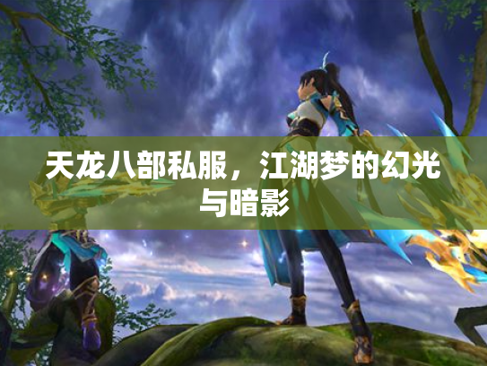 天龙八部私服，江湖梦的幻光与暗影