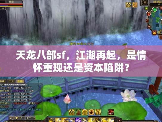 天龙八部sf，江湖再起，是情怀重现还是资本陷阱？