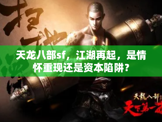 天龙八部sf，江湖再起，是情怀重现还是资本陷阱？