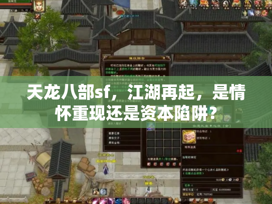天龙八部sf，江湖再起，是情怀重现还是资本陷阱？