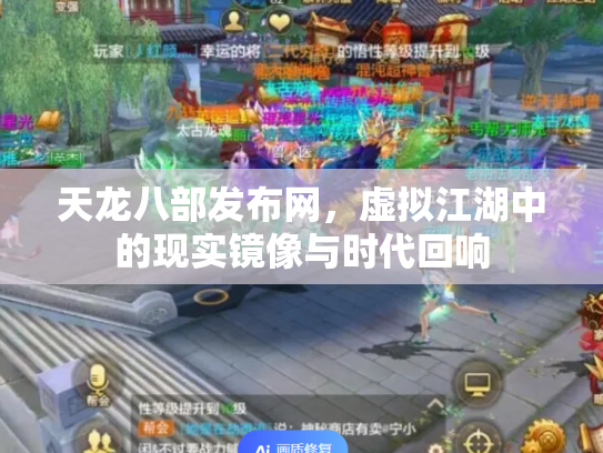 天龙八部发布网，虚拟江湖中的现实镜像与时代回响