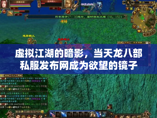 虚拟江湖的暗影，当天龙八部私服发布网成为欲望的镜子
