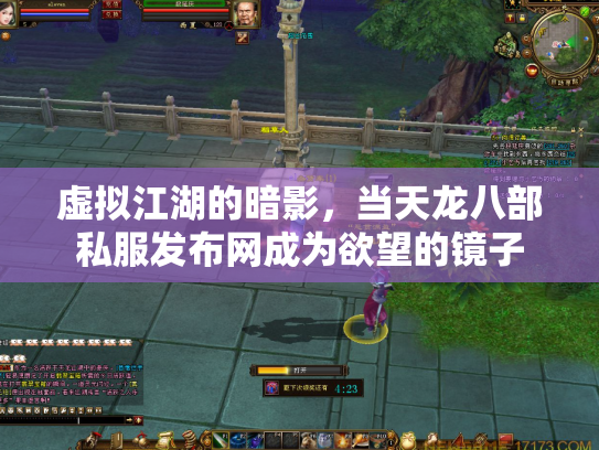 虚拟江湖的暗影，当天龙八部私服发布网成为欲望的镜子