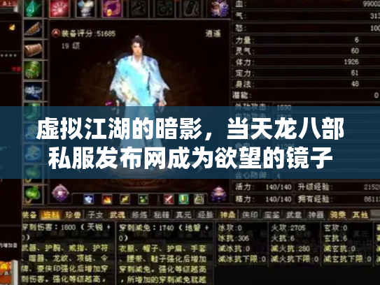 虚拟江湖的暗影，当天龙八部私服发布网成为欲望的镜子