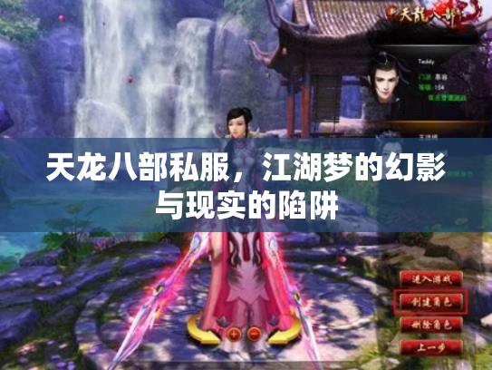 天龙八部私服，江湖梦的幻影与现实的陷阱