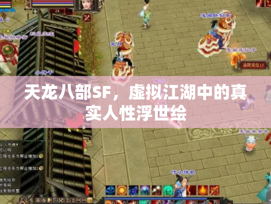 天龙八部SF，虚拟江湖中的真实人性浮世绘