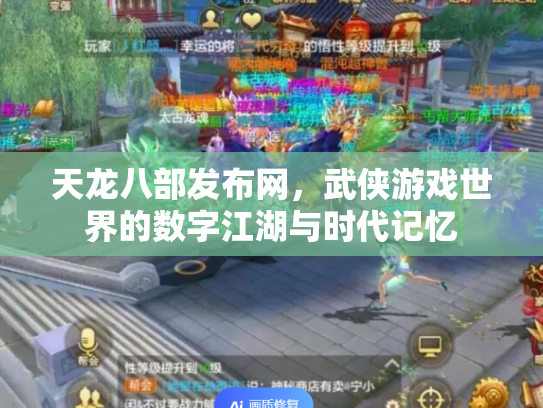天龙八部发布网，武侠游戏世界的数字江湖与时代记忆