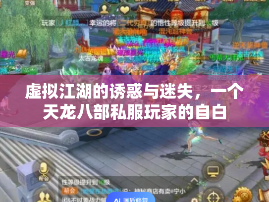 虚拟江湖的诱惑与迷失，一个天龙八部私服玩家的自白