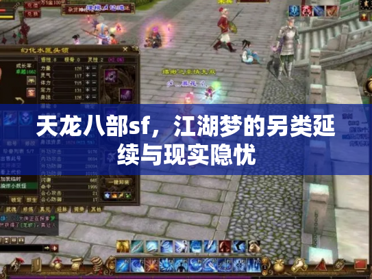 天龙八部sf，江湖梦的另类延续与现实隐忧