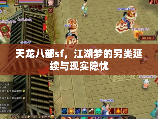 天龙八部sf，江湖梦的另类延续与现实隐忧