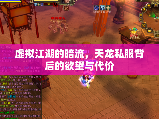 虚拟江湖的暗流，天龙私服背后的欲望与代价