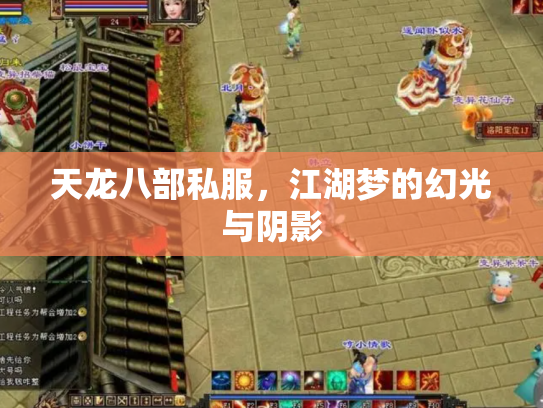 天龙八部私服，江湖梦的幻光与阴影