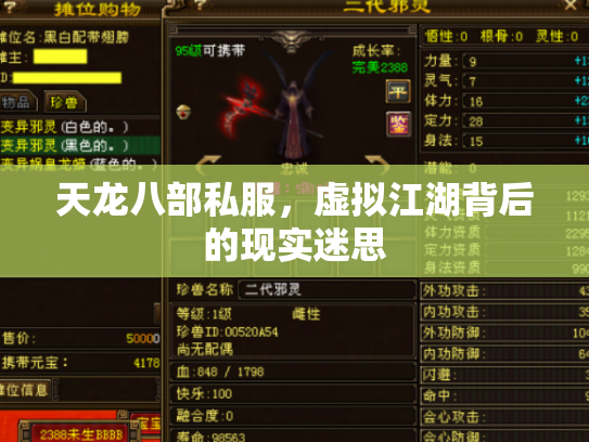 天龙八部私服，虚拟江湖背后的现实迷思