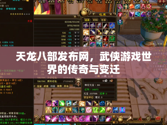 天龙八部发布网，武侠游戏世界的传奇与变迁