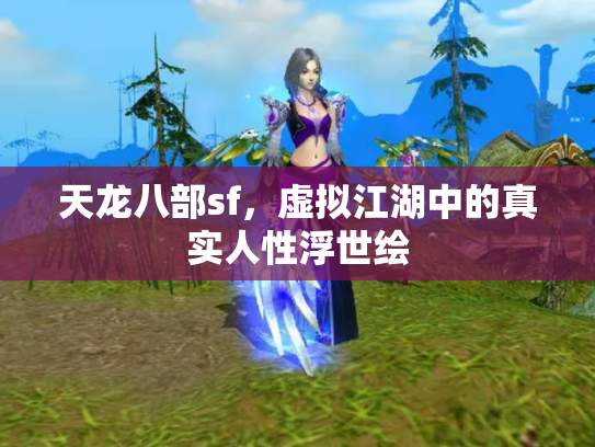 天龙八部sf，虚拟江湖中的真实人性浮世绘