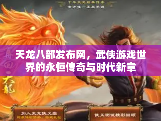 天龙八部发布网，武侠游戏世界的永恒传奇与时代新章