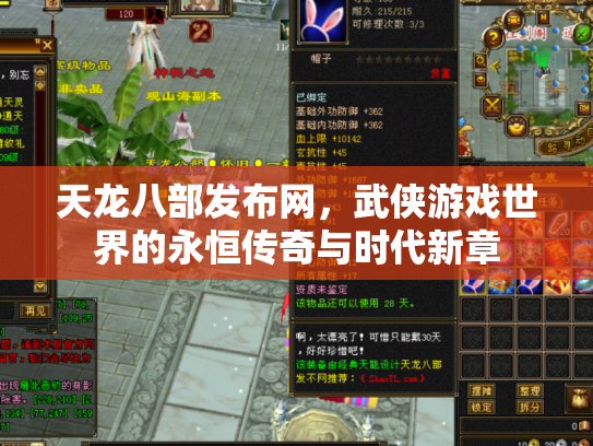 天龙八部发布网，武侠游戏世界的永恒传奇与时代新章