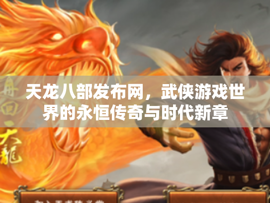 天龙八部发布网，武侠游戏世界的永恒传奇与时代新章