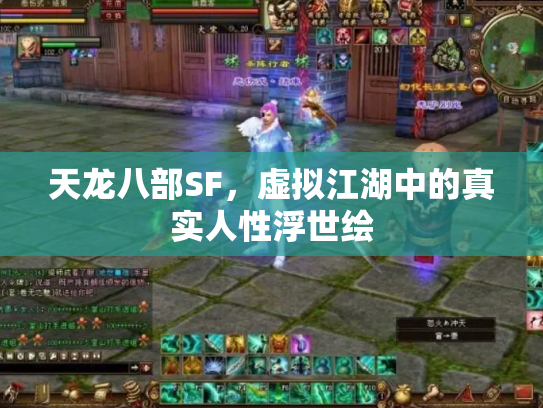 天龙八部SF，虚拟江湖中的真实人性浮世绘