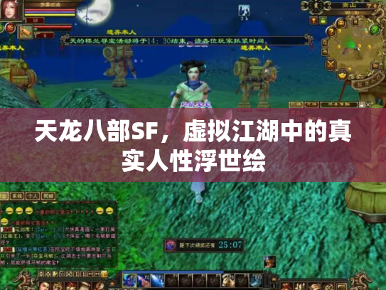 天龙八部SF，虚拟江湖中的真实人性浮世绘