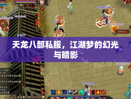 天龙八部私服，江湖梦的幻光与暗影