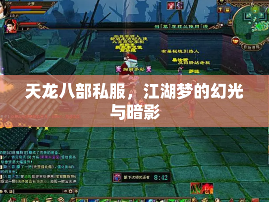 天龙八部私服，江湖梦的幻光与暗影