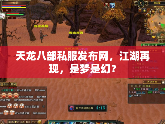 天龙八部私服发布网，江湖再现，是梦是幻？