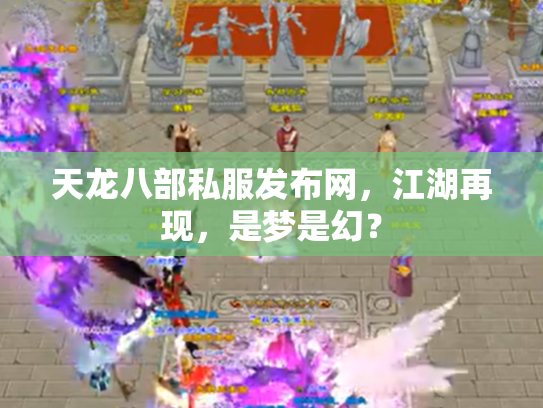 天龙八部私服发布网，江湖再现，是梦是幻？