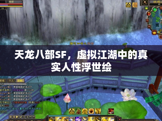 天龙八部SF，虚拟江湖中的真实人性浮世绘