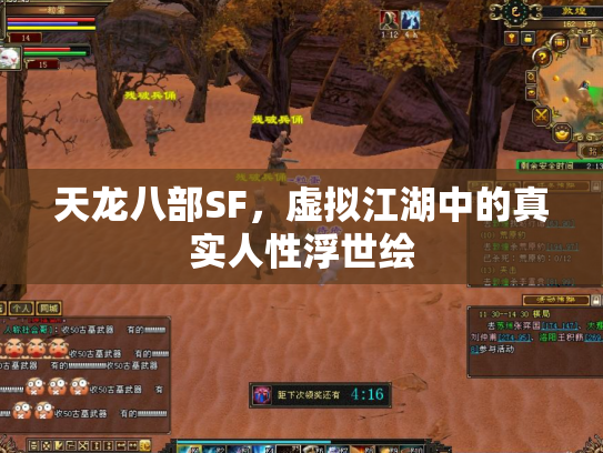 天龙八部SF，虚拟江湖中的真实人性浮世绘